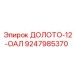 Специализированное алмазное долото Epiroc 9247985370 для абразивных пород