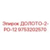 Усиленное долото 2-РО-12 артикул 9753202570 производства Epiroc