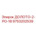 Фото долота 9753202539 Epiroc модели ДОЛОТО-2-РО-18 для карьерного бурения