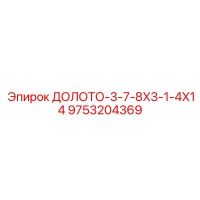 9753204369 ДОЛОТО-3-7-8X3-1-4X14 Epiroc