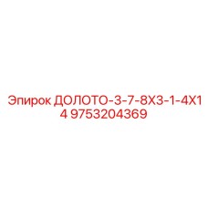 9753204369 ДОЛОТО-3-7-8X3-1-4X14 Epiroc