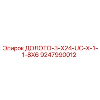 9247990012 ДОЛОТО-3-X24-UC-X-1-1-8X6 Epiroc