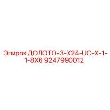 Универсальная коронка Epiroc 9247990012 с системой сменных резцов