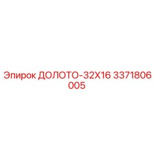 Фото оригинального долота 32Х16 от Epiroc артикул 3371806005
