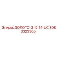 3083323300 ДОЛОТО-3-Х-14-UC Epiroc
