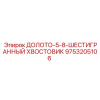9753205106 ДОЛОТО-5-8-ШЕСТИГРАННЫЙ ХВОСТОВИК Epiroc