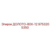 9753205350 ДОЛОТО-80Х-12 Epiroc