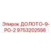Долото модели 9-РО-2 артикул 9753202556 производства Epiroc