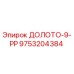 Оригинальное долото Epiroc ДОЛОТО-9-РР артикул 9753204384