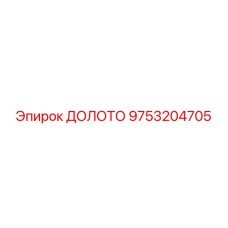 Буровой инструмент Epiroc артикул 9753204705 ДОЛОТО