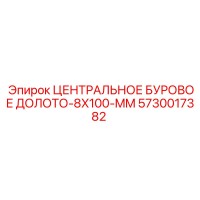 5730017382 ЦЕНТРАЛЬНОЕ БУРОВОЕ ДОЛОТО-8X100-MM Epiroc