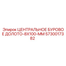 5730017382 ЦЕНТРАЛЬНОЕ БУРОВОЕ ДОЛОТО-8X100-MM Epiroc