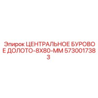 5730017383 ЦЕНТРАЛЬНОЕ БУРОВОЕ ДОЛОТО-8X80-MM Epiroc