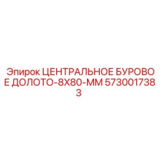 Долото диаметром 80 мм с конусным хвостовиком