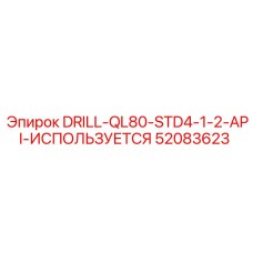 52083623 DRILL-QL80-STD4-1-2-API-ИСПОЛЬЗУЕТСЯ Epiroc