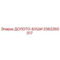 3362260017 ДОЛОТО-БУШИ Epiroc