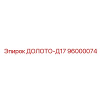 96000074 ДОЛОТО-Д17 Epiroc