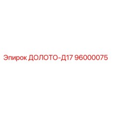 Долото буровое Д17 артикул 96000075 производитель Epiroc
