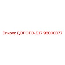 Оригинальное долото Д17 96000077 для буровых установок Epiroc