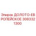 Оригинальное долото Epiroc артикул 3083321300 для буровых машин