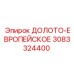 Европейское долото артикул 3083324400 для глубокого бурения