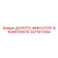 3371817054 ДОЛОТО-ФИКСАТОР-В КОМПЛЕКТЕ Epiroc