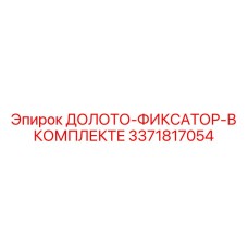 3371817054 ДОЛОТО-ФИКСАТОР-В КОМПЛЕКТЕ Epiroc