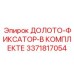 Комплект долото-фиксатор от Epiroc для буровых установок, модель 3371817054