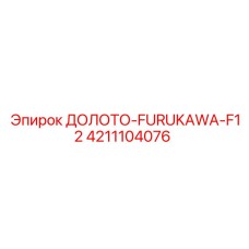 Изображение долота FURUKAWA-F12 от Epiroc, модель 4211104076