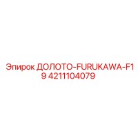 4211104079 ДОЛОТО-FURUKAWA-F19 Epiroc