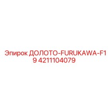 4211104079 ДОЛОТО-FURUKAWA-F19 Epiroc