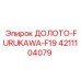 Фото долота FURUKAWA-F19 от Epiroc, артикул 4211104079