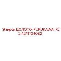 4211104082 ДОЛОТО-FURUKAWA-F22 Epiroc