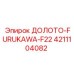 Изображение долота FURUKAWA-F22 от Epiroc, модель 4211104082