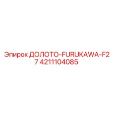 Фотография долота FURUKAWA-F27 от Epiroc, артикул 4211104085