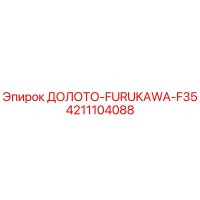 4211104088 ДОЛОТО-FURUKAWA-F35 Эпирок