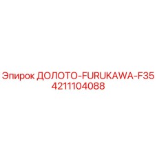 Долото буровое FURUKAWA F35 арт.4211104088 производитель Epiroc