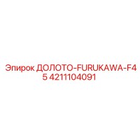 4211104091 ДОЛОТО-FURUKAWA-F45 Эпирок