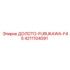 Оригинальное долото F45 4211104091 производитель Epiroc