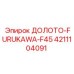 Оригинальное долото F45 4211104091 производитель Epiroc