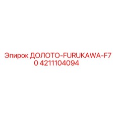 Буровое долото F70 арт.4211104094 производитель Epiroc