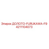 4211104073 ДОЛОТО-FURUKAWA-F9 Epiroc