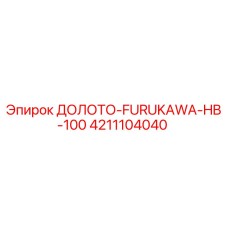 4211104040 ДОЛОТО-FURUKAWA-HB-100 Epiroc
