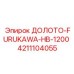 Долото для сверхглубокого бурения HB-1200 Epiroc