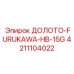 Флагманский буровой инструмент FURUKAWA HB-15G 4211104022 производства Epiroc