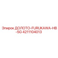 4211104013 ДОЛОТО-FURUKAWA-HB-5G Epiroc