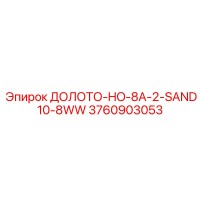 3760903053 ДОЛОТО-HO-8A-2-SAND10-8WW Epiroc