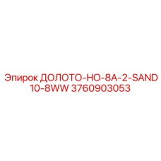 ДОЛОТО-HO-8A-2-SAND10-8WW Epiroc для песчаников