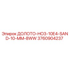 3760904237 ДОЛОТО-HO3-10E4-SAND-10-MM-8WW Epiroc