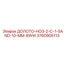 3760905113 ДОЛОТО-HO3-2-C-1-SAND-10-MM-8WW Epiroc